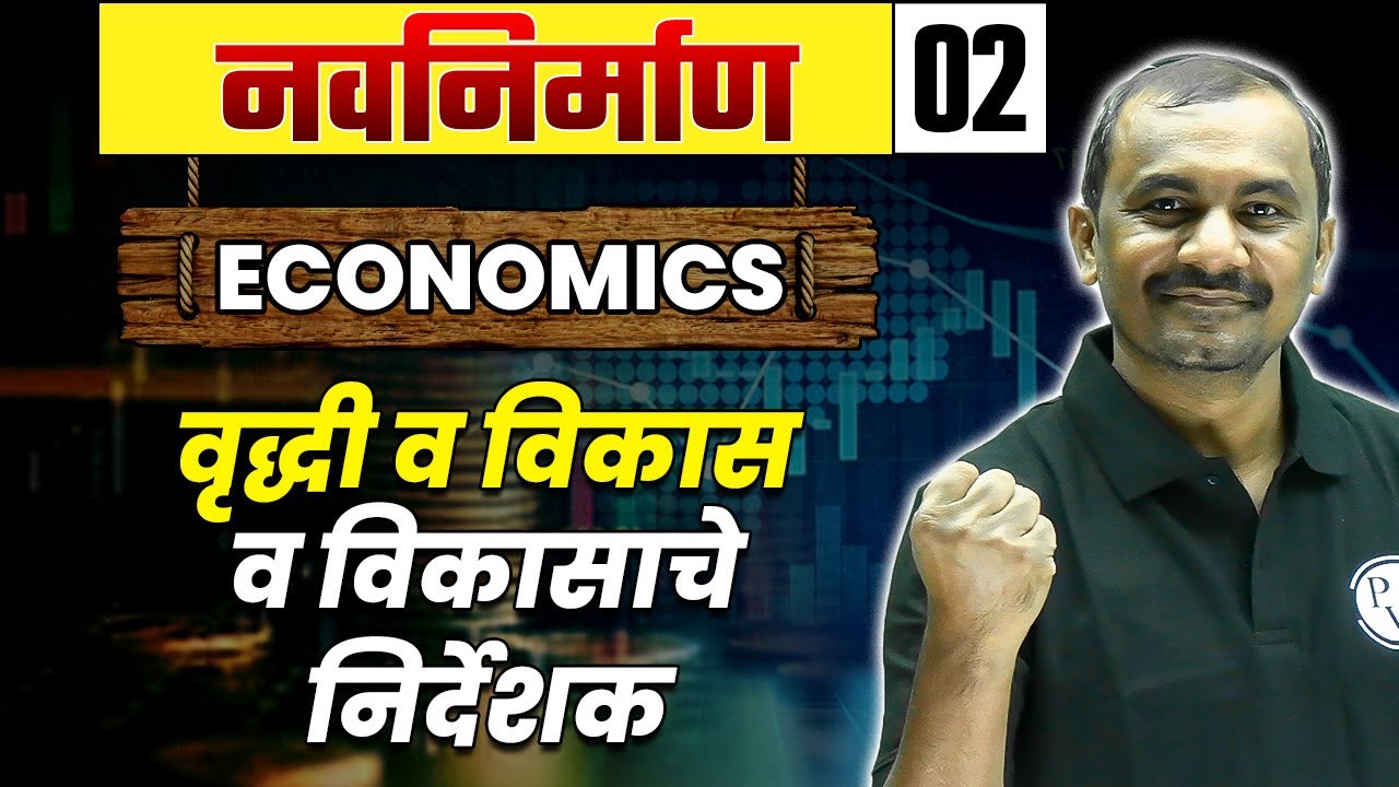 Economics- 2 वृद्धी व विकास व विकासाचे निर्देशक | Indicators of Growth and Development | MPSC Wallah