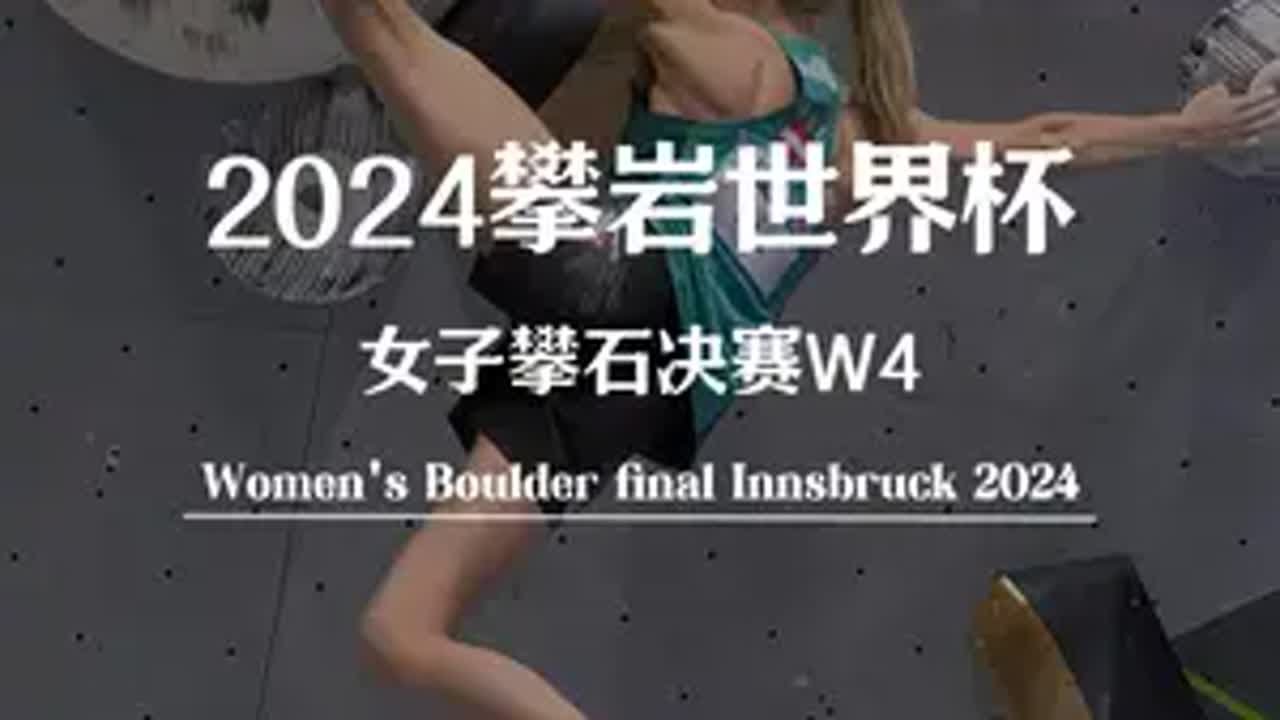 年度最佳女决线路，大魔王亚妮亚再度出山，老将杰西卡表现不俗！ 攀岩 运动女孩 室内攀岩  极限运动 小平爱爬墙
