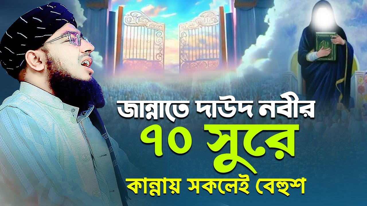 জান্নাতে দাউদ নবীর ৭০ সুরে কান্নায় সকলেই বেহুশ | mufti jahirul islam faridi