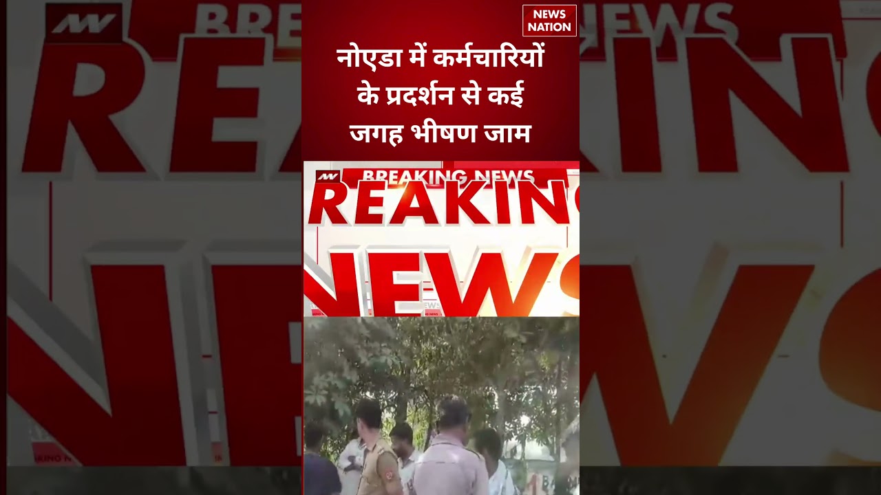 Noida Protest:कर्मचारियों के प्रदर्शन से कई जगह जाम|Traffic|Salary Hike Factory Workers Violence