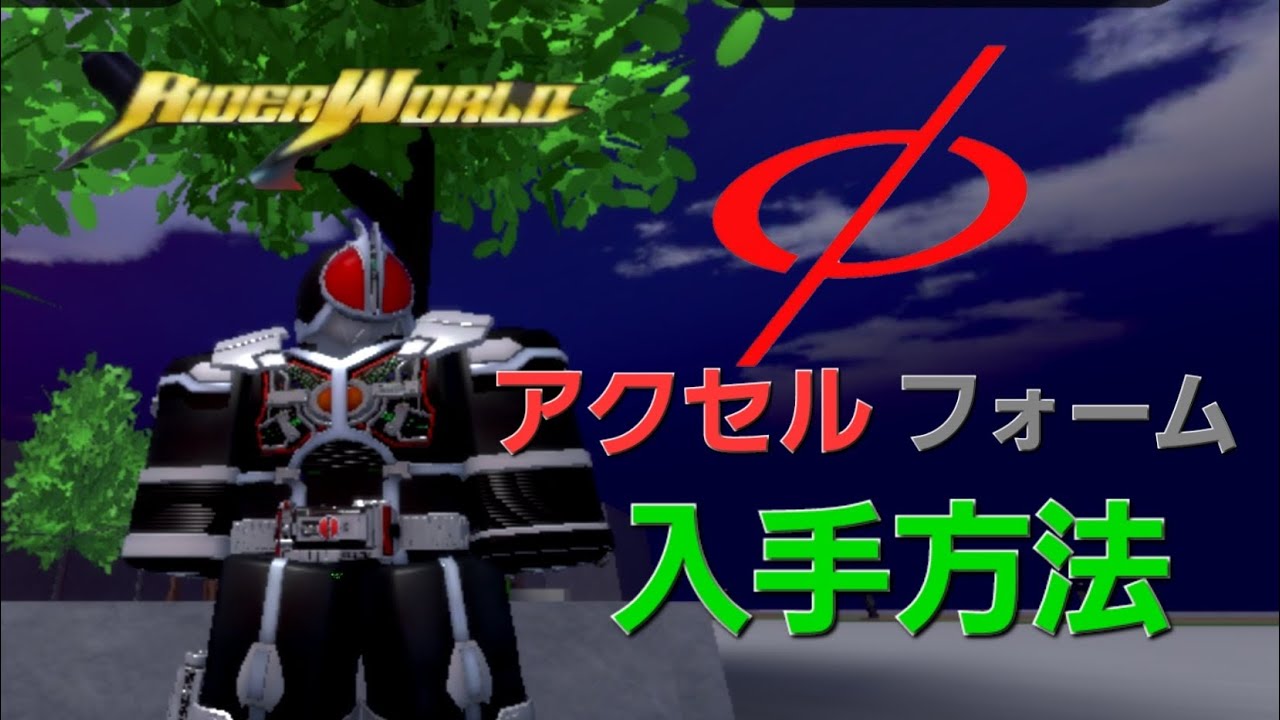 ロブロックス    ライダーワールド仮面ライダーファイズ     アクセルフォーム入手方法