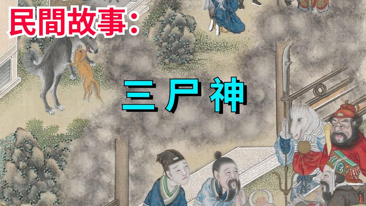 民間故事：三尸神