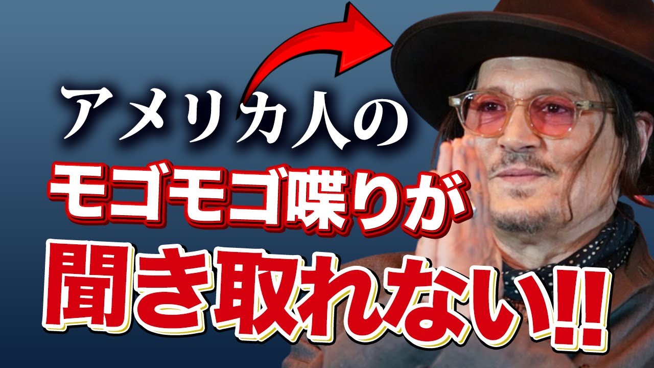ジョニー・デップのモゴモゴ喋り、あなたは聞き取れる？ #英語 #アメリカ英語 #ジョニーデップ