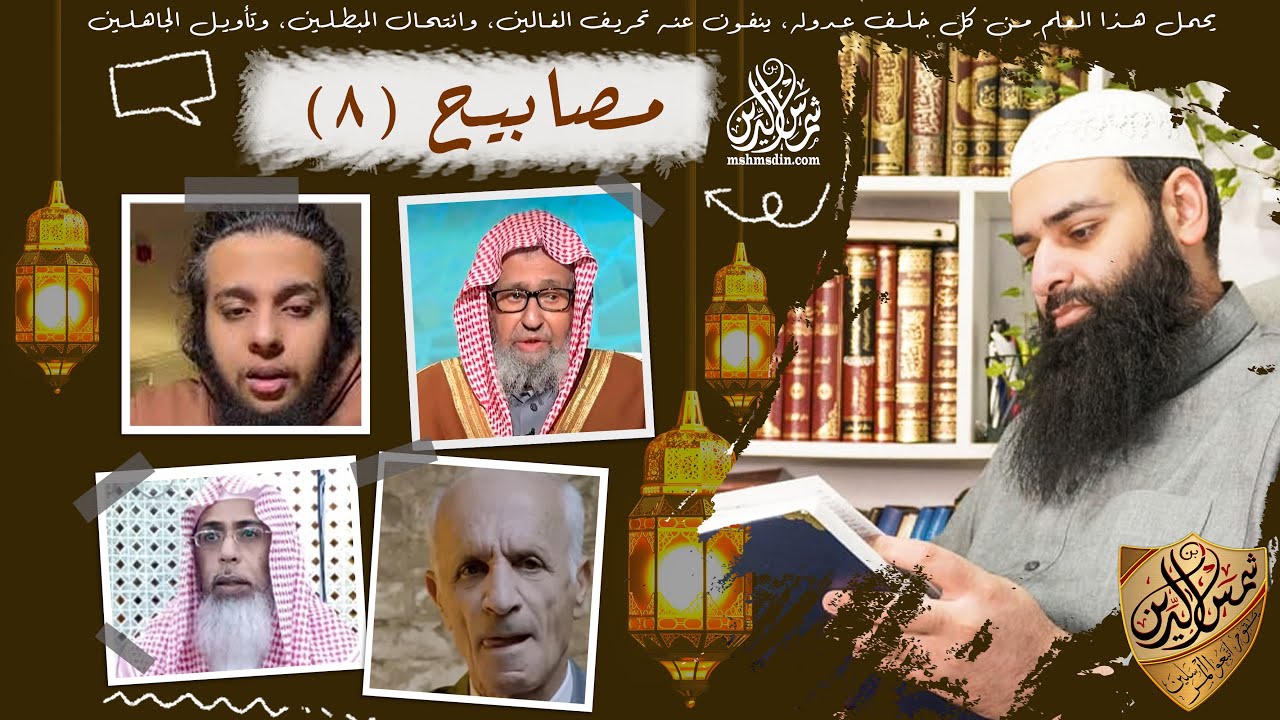 مصابيح 08 ~ البدوي يعود للحياة ~ رد الفوزان على محمد بن شمس الدين