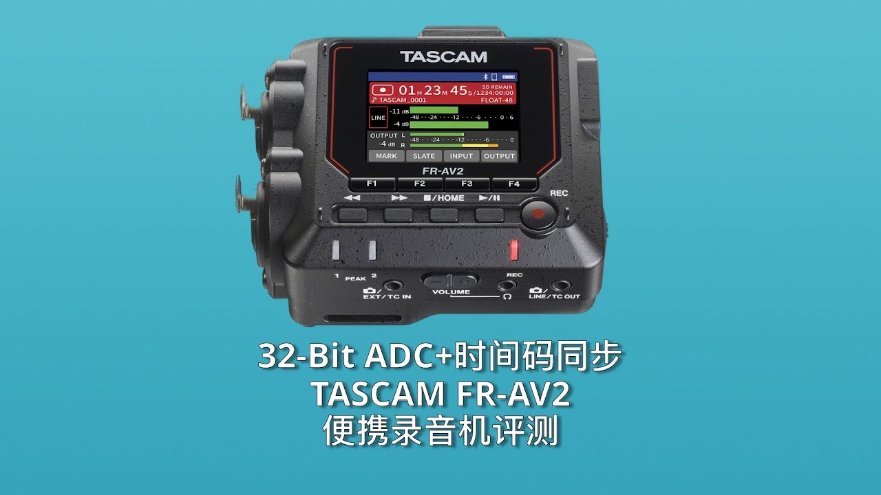 32bit技术加持的便携性能小钢炮,TASCAM FR-AV2录音机评测||Mic·ON|第二十九期