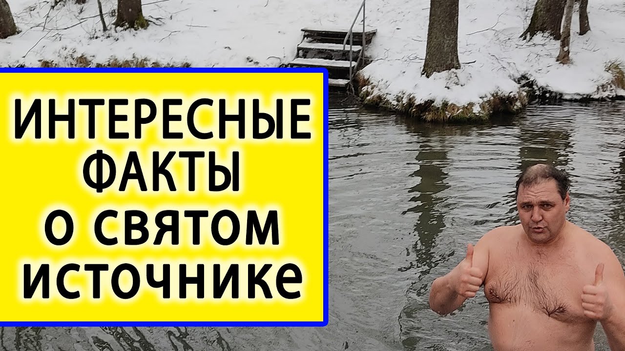 ГОЛУБАЯ КРИНИЦА ЗИМОЙ  на КРЕЩЕНИЕ - Интересные факты о источнике в Славгородском районе