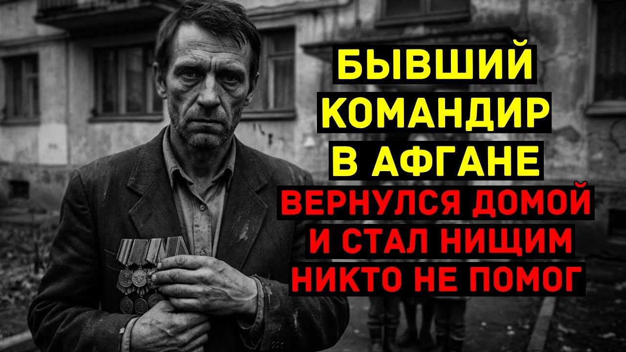 Командовал ротой 4 года в Афганистане. Вернулся - оказался на улице