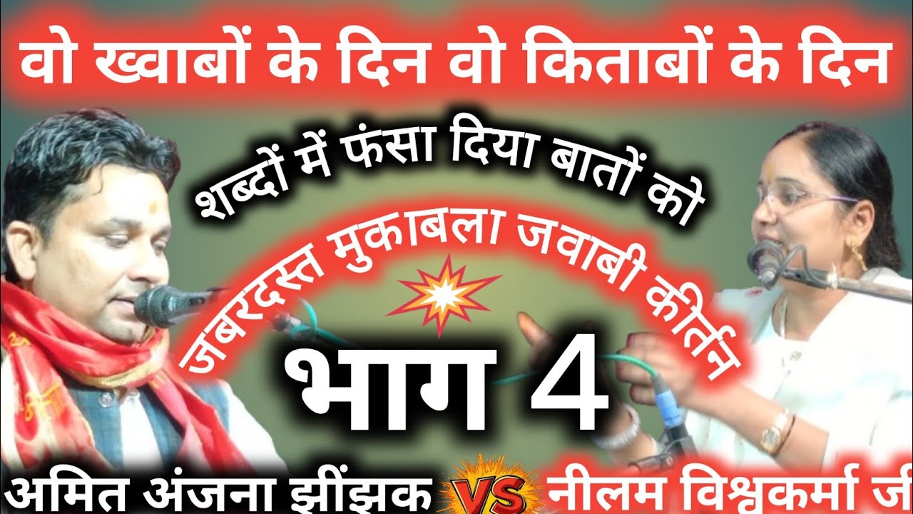 वै ख्वाबों के दिन वह किताबों के दिन/🇮🇳 नीलम विश्वकर्मा जी छतरपुर v/s अमित अंजना जी झींझक जवाबी भाग 4