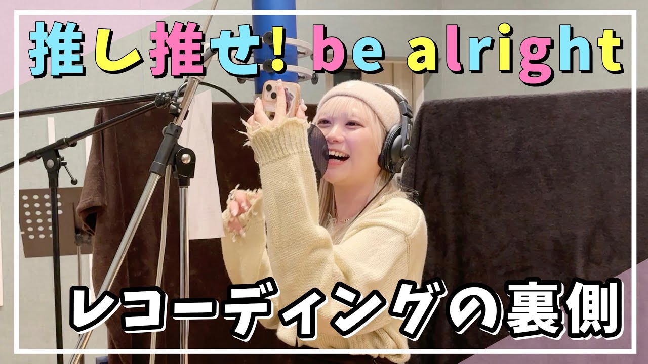 【推し推せ！be alright】レコーディングの裏側をお見せします!!!