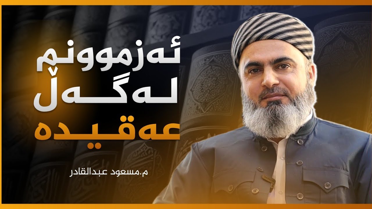 ئەزموونم لەگەڵ عەقیدە - م.مسعود عبدالقادر