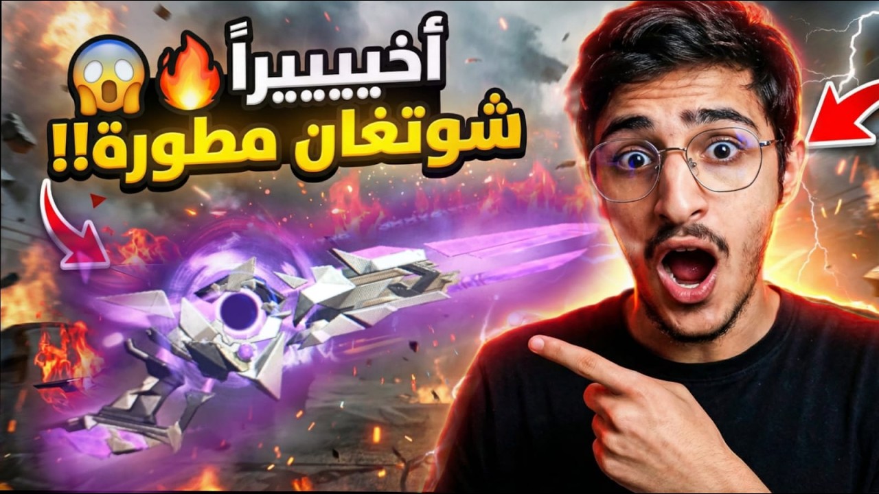 بث مباشر🔴| حرق حدث الشوتغان الجديد🔥😳 التكلفة صدماتني😨!! واش تستاهل🤔؟