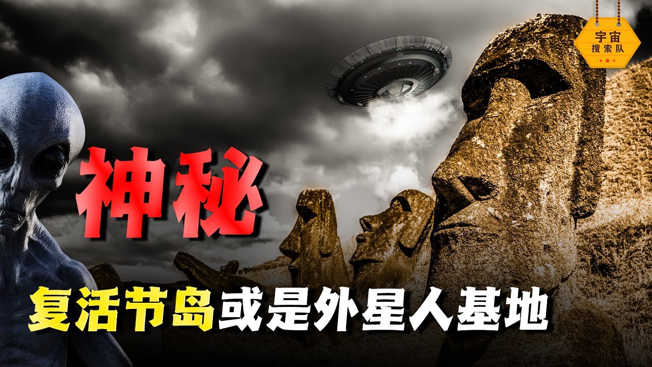 復活節島竟是外星文明的「圈養實驗」？這座神秘的島嶼還有哪些未解之謎？【宇宙搜索隊】