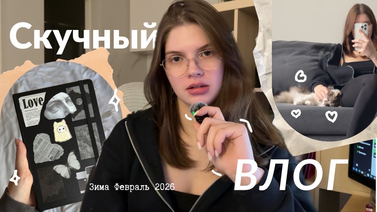СКУЧНЫЙ ВЛОГ: Всё будет хо-ро-шо! | Февраль 2026
