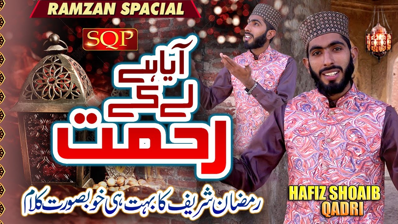 Aya Hai Le Ke Rehmat Ramzan Ka Mahina | Hafiz Shoaib Qadri | Ramzan Special | SQP Islamic Multimedia