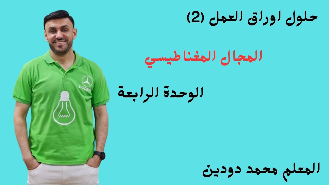 حلول اوراق العمل(2) -الوحدة الرابعة المجال المغناطيسي- المعلم محمد دودين