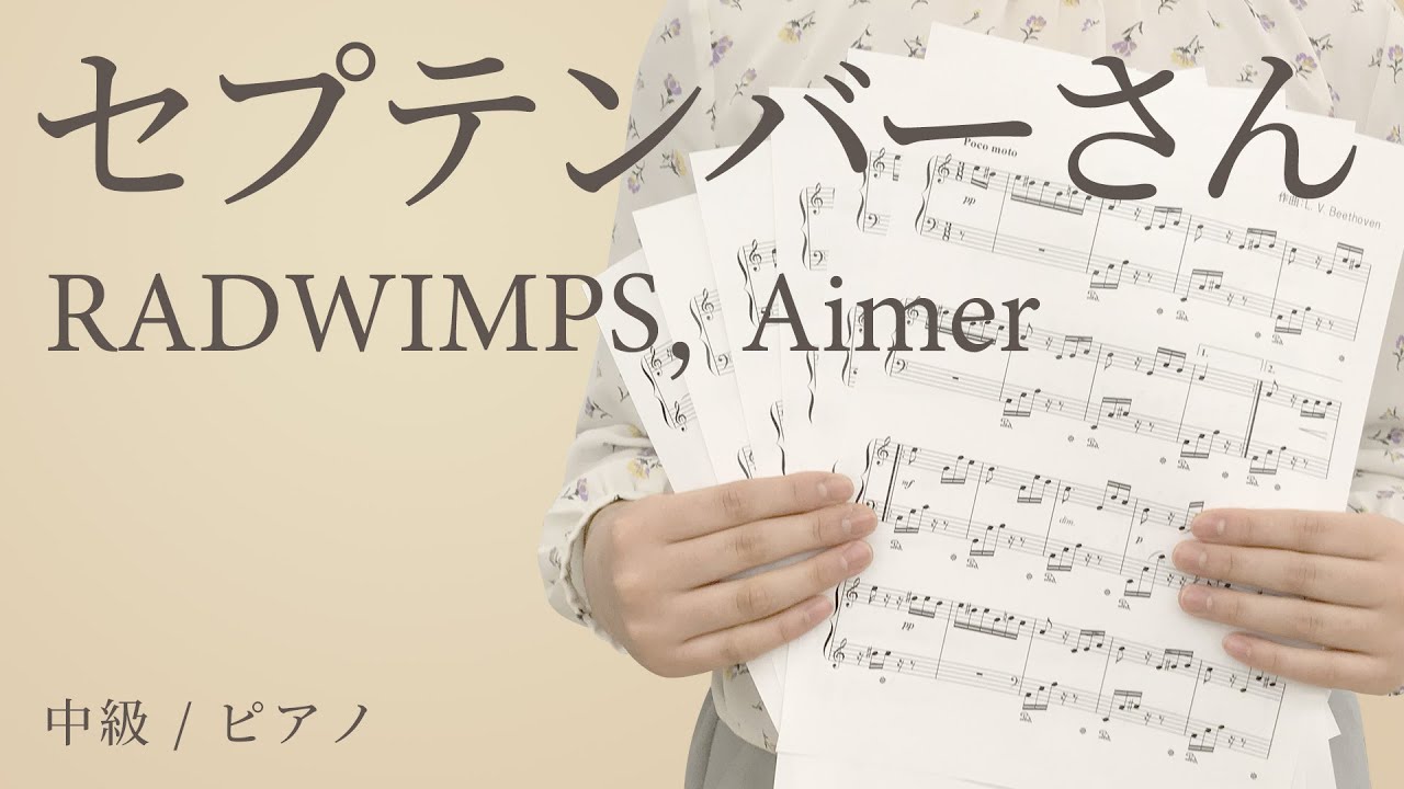 セプテンバーさん / RADWIMPS，Aimer 【中級 / ピアノ】（電子楽譜カノン）