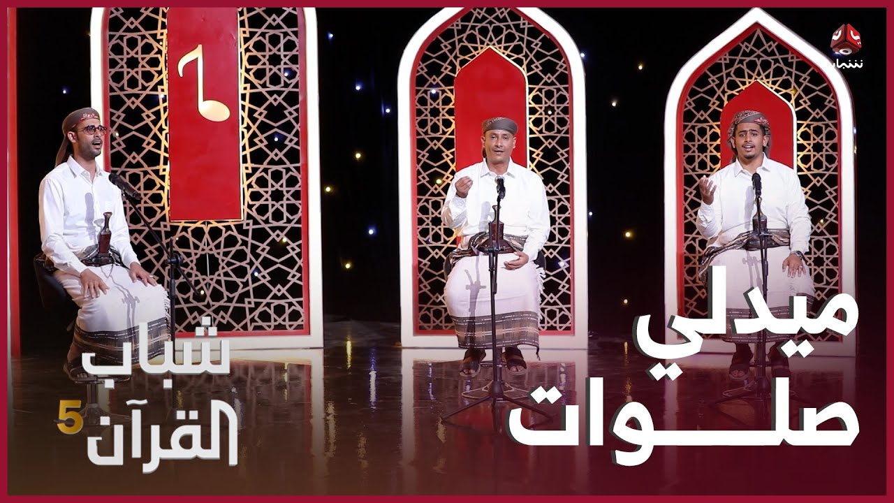 ميدلي صلوات | روائع الاناشيد اليمنية