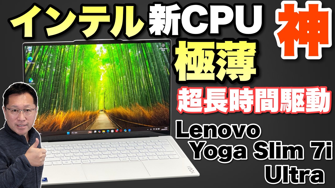 【モバイルが圧倒的進化】インテルの驚異的な性能の新CPUを搭載した「 Lenovo Yoga Slim 7i Ultra Gen 11 Aura Edition」をレビューします！