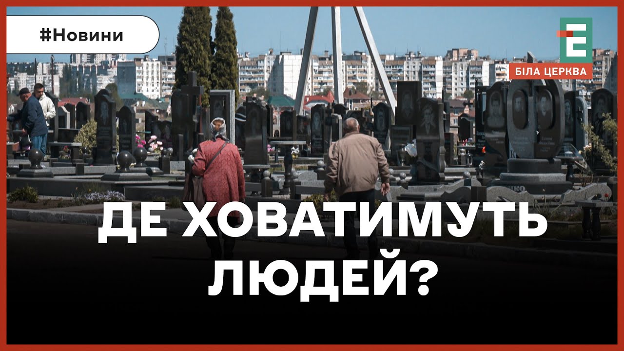Через війну та високу смертність у Білій Церкві розширять кладовища: чи є на це гроші?