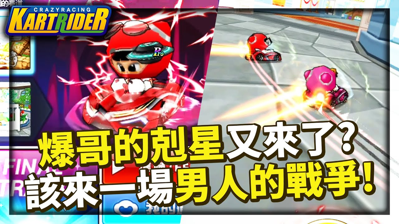 1vs1爆哥的剋星又來了？阿爆：是時候該來一場男人的戰爭了！│跑跑卡丁車【爆哥Neal】
