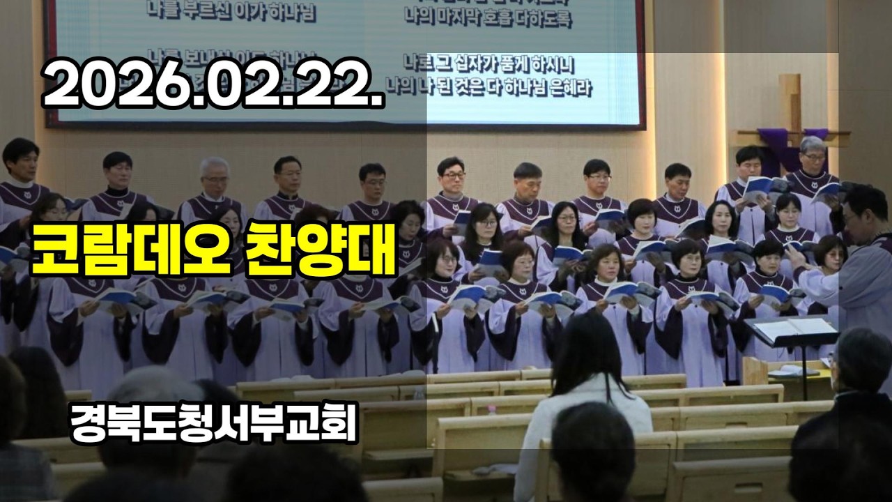 [찬양] 2026.02.22. #경북도청서부교회 코람데오 찬양대
