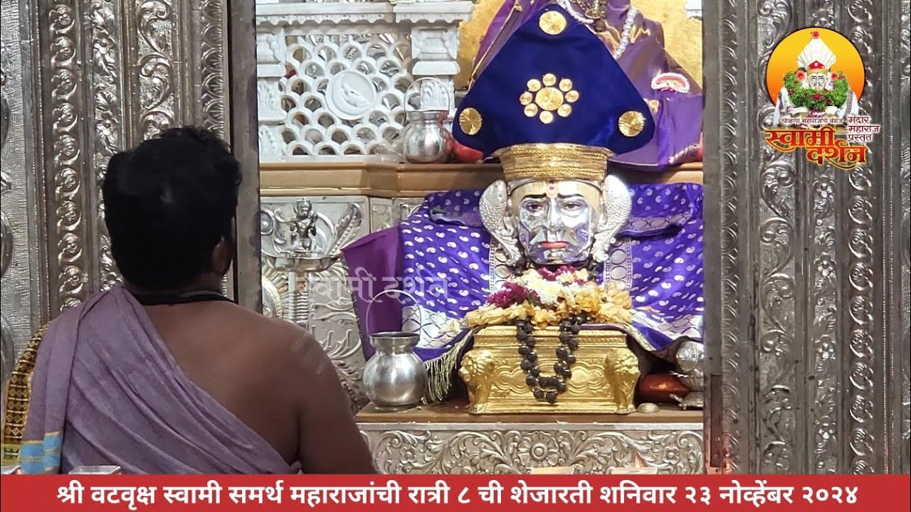 श्री वटवृक्ष स्वामी समर्थ महाराजांची शेजारती २३ नोव्हेंबर २०२४ |स्वामी दर्शन|