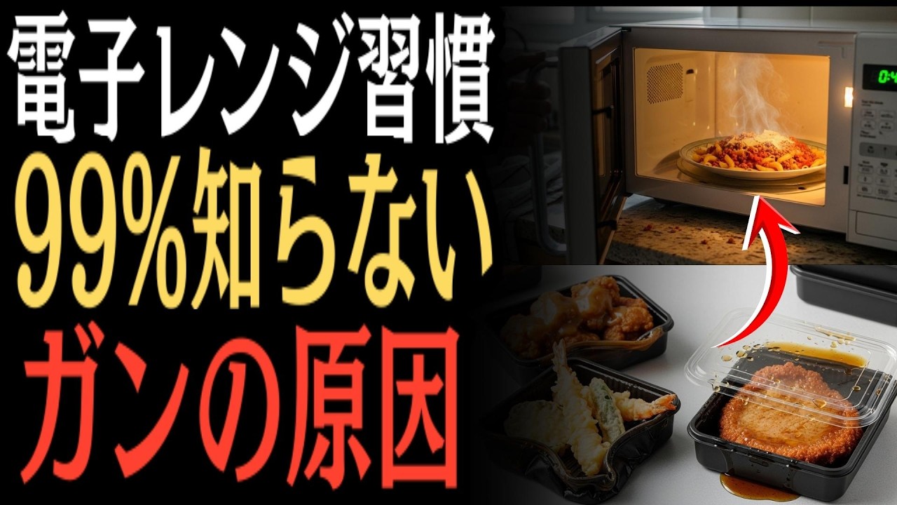 【高齢者は要注意】電子レンジで温めると発がん性物質が急増する食材とは？＆逆に健康になる意外な食品