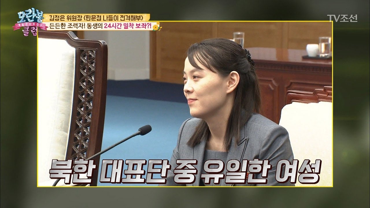 북한 대표단 중 유일한 여성! 동생의 ‘24시간’ 밀착 보좌?! [모란봉 클럽] 138회 20180508