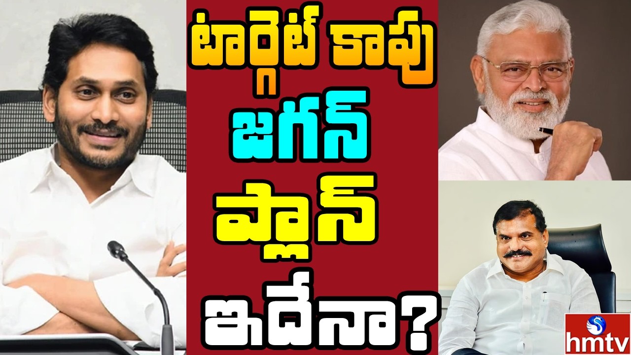 Off The Record : వైసీపీలో కాపు రాజకీయం..అంబటి ఇష్యూ కలిసివచ్చేనా..? | hmtv
