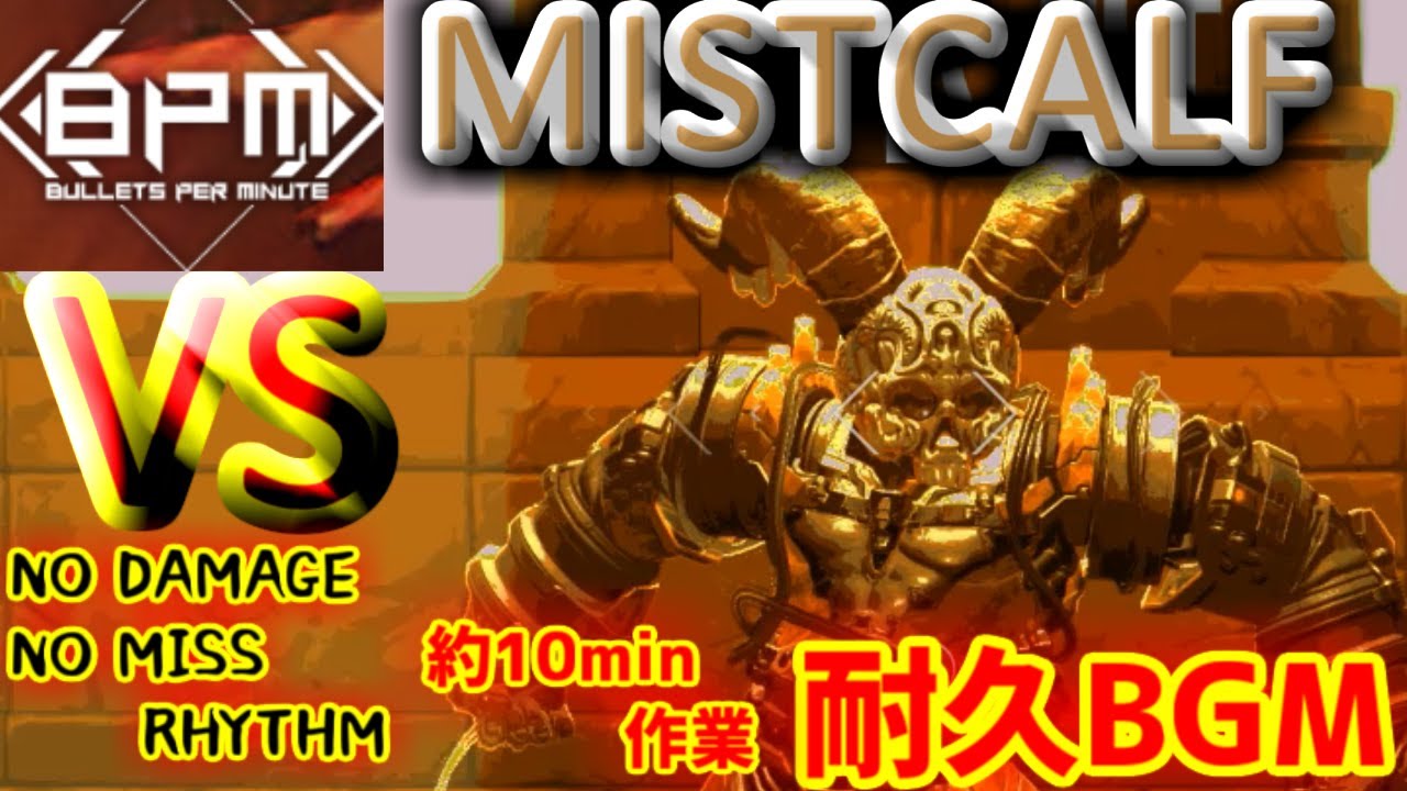 【BPM】 作業BGM(SOUND有) VS MISTCALF(6面のボス) 10min闘う【NO DAMAGE& NO MISS RHYTHM】【BULLETS PER MINUTE 】※実況無