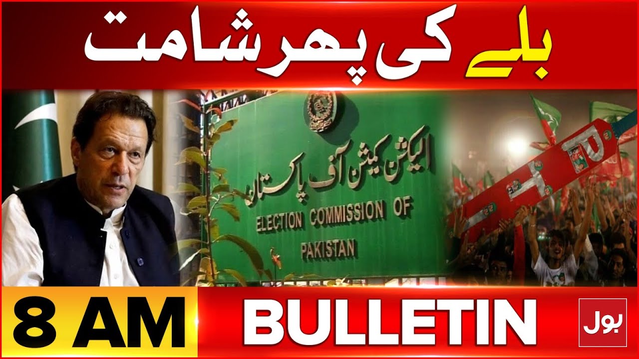 PTI Bat Symbol In Another Trouble  | BOL News Bulletin At 8 AM | Election Commission Decision | BOL