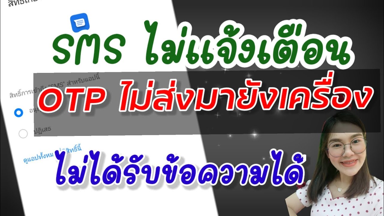 Ep.52 OTP SMS ไม่เเจ้งเตือน OTPข้อความ ข้อความ ไม่ส่งมา |RDF​ Ch​