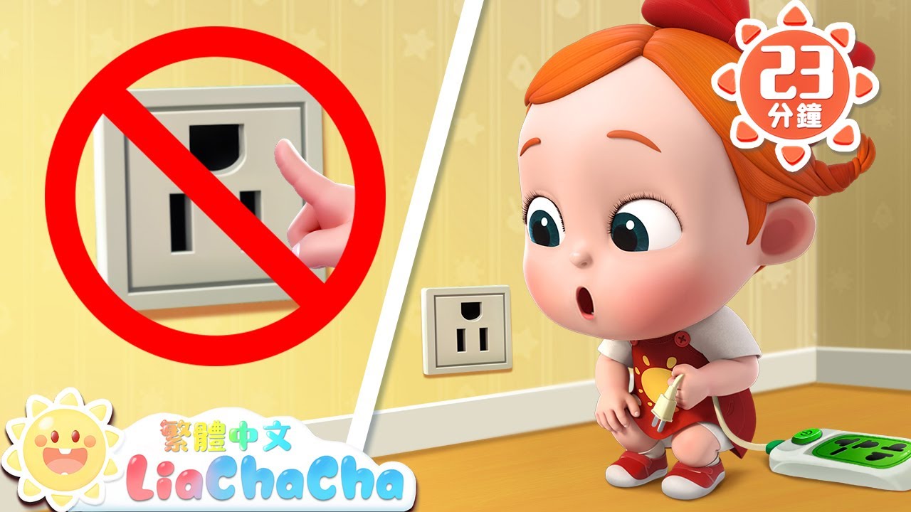 小心危險 | 尋找鯊魚 | 啟蒙教育 | 國語童謠 | 人氣兒歌 | LiaChaCha 依娜和恰恰 - 繁體中文 - 兒歌童謠