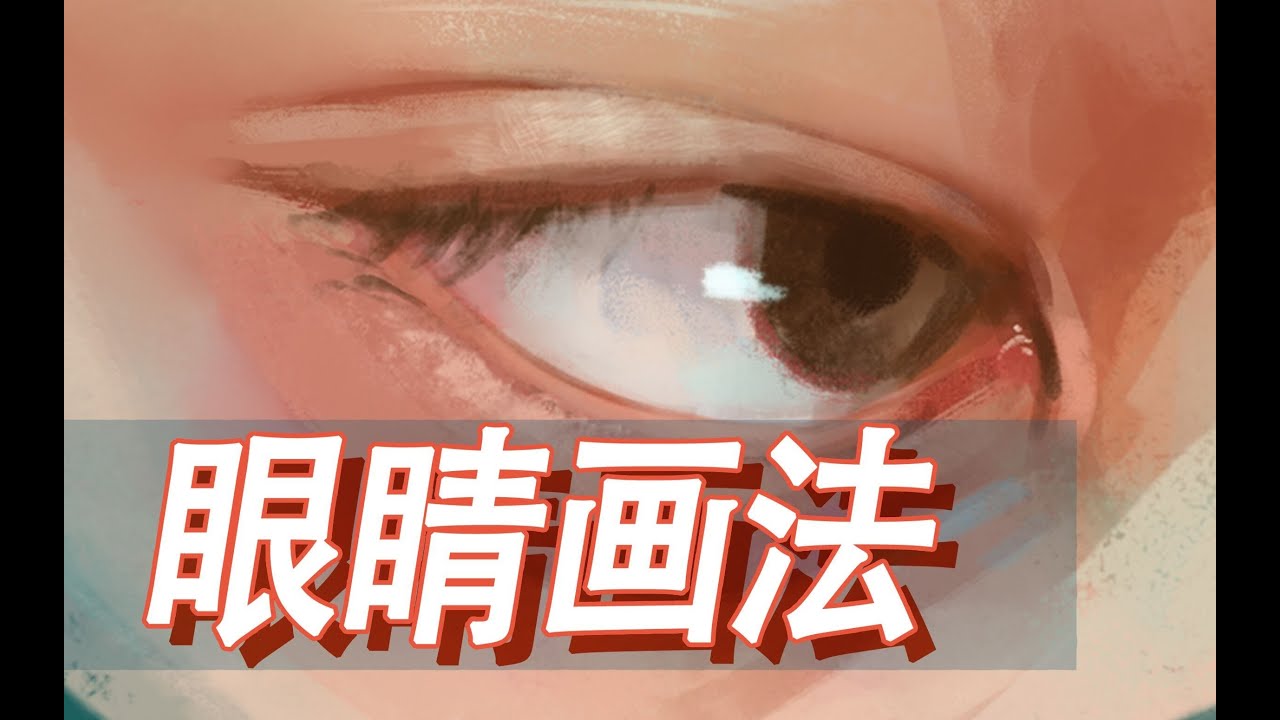 【板绘】眼睛结构剖析，终于有人讲的如此通透