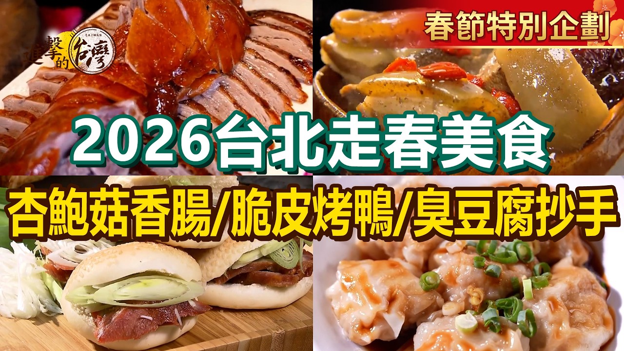 【2026台北走春美食】冠軍脆皮烤鴨/火焰羊肉爐/浮誇海陸麵線/蒜酥鮮蚵/古早味繼光餅/京都排骨/杏鮑菇香腸/臭豆腐抄手【進擊的台灣】          ⁨@進擊的台灣