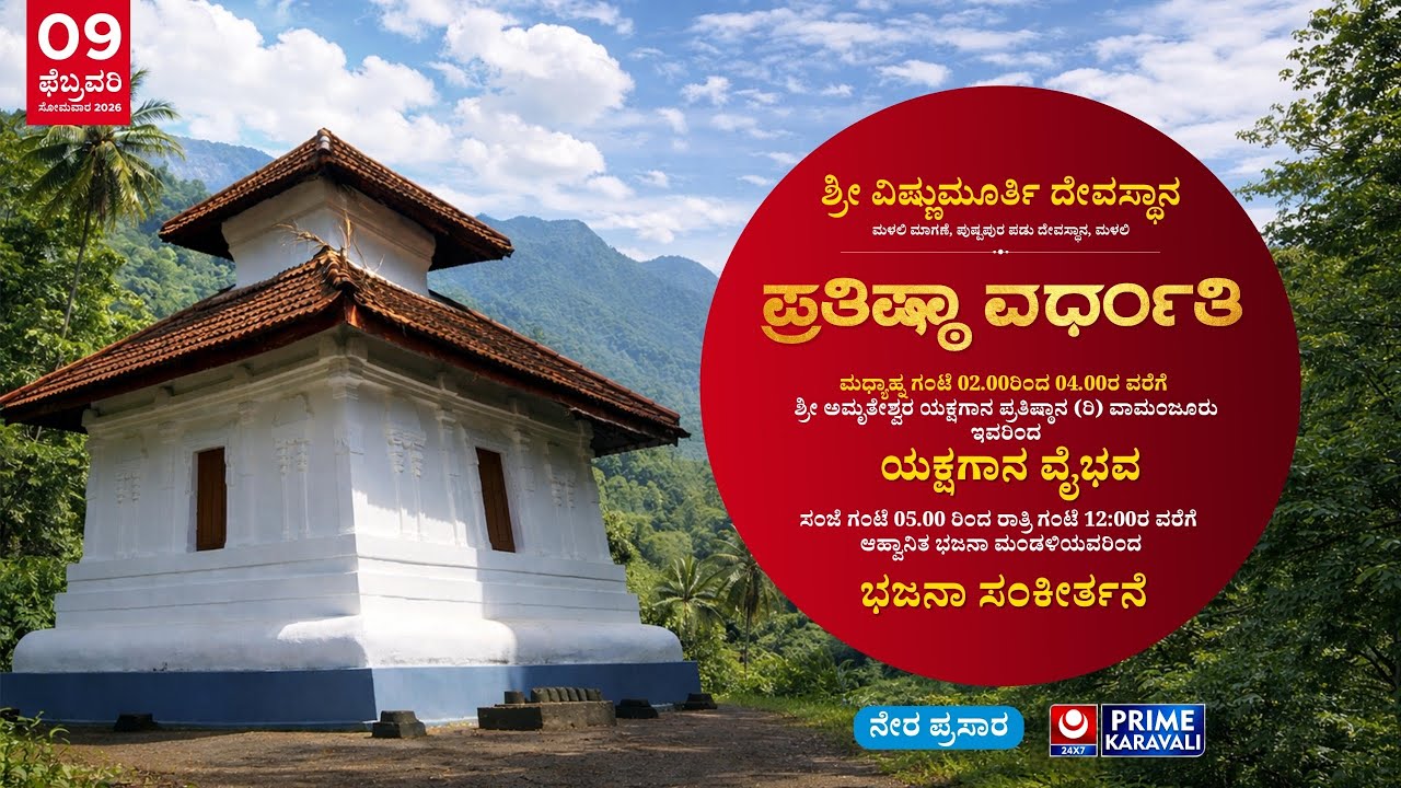 || ಪ್ರತಿಷ್ಠಾ ವರ್ಧಂತಿ ಶ್ರೀ ವಿಷ್ಣುಮೂರ್ತಿ ದೇವಸ್ಥಾನ ಮಳಲಿ ಮಗಣಿ,ಪುಷ್ಪಪುರ ಪಡು ದೇವಸ್ಥಾನ ಮಳಲಿ||