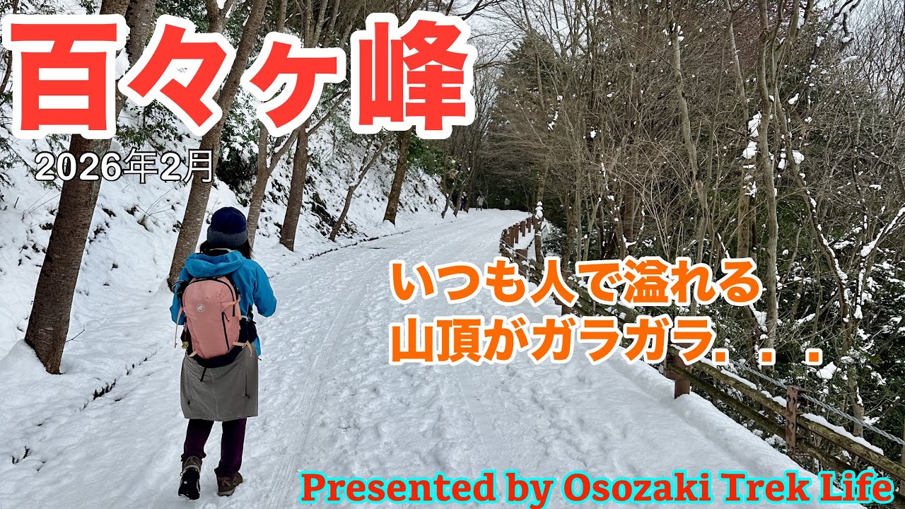 【百々ヶ峰 雪山登山】雪の百々ヶ峰はいつもなら人で溢れる山頂がガラガラ．．．チェンスパ忘れてガリガリに凍った登山道に大苦戦です　2026年2月