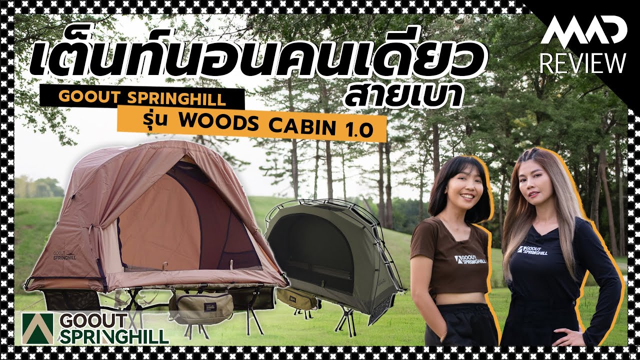 รีวิวเต็นท์นอนคนเดียว เต็นท์สายเบา เต็นท์เคลื่อนที่เร็ว Go Out Springhill รุ่น Cabin Wood 1.0