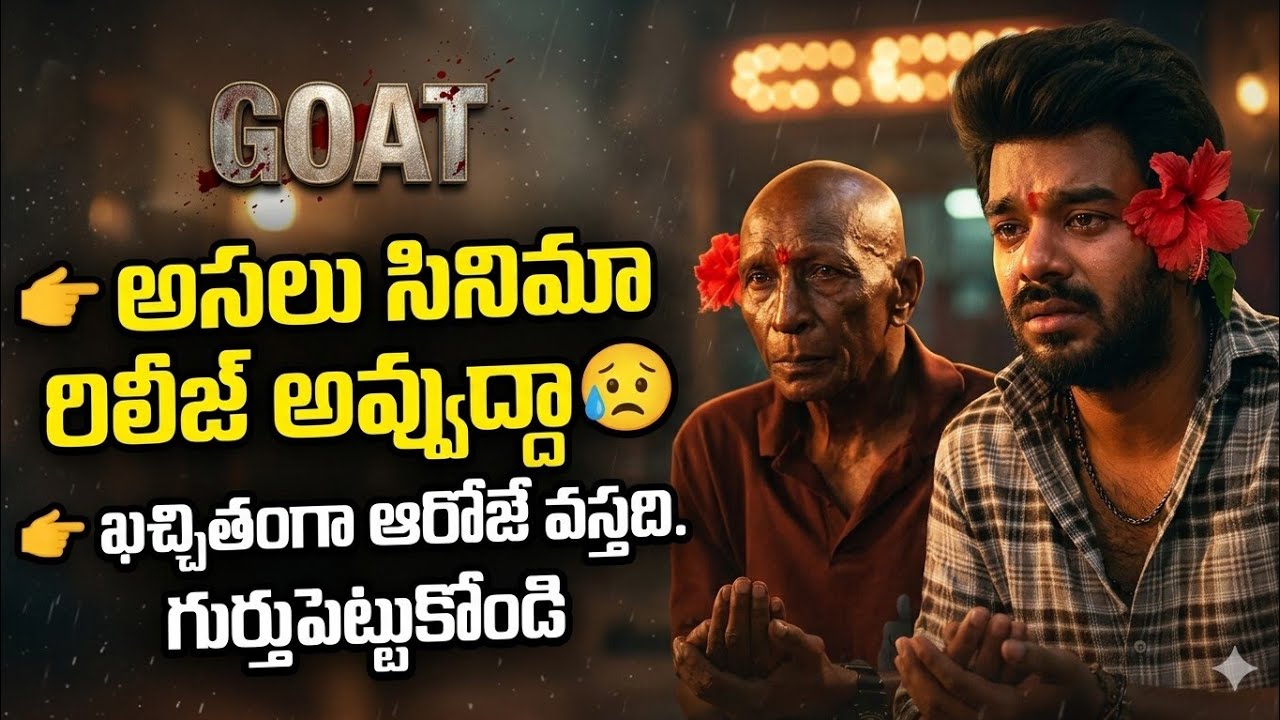 👉 GOAT సినిమా మళ్లీ డిలే? 😳 అసలు రిలీజ్ అవ్వుద్దా! |Sudigali Sudheer | Divya Bharathi| Sarvesh Talks