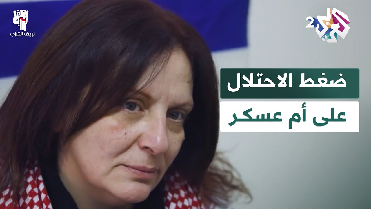 الاحتلال يزيد من ضغطه على أم عسكر للكشف عن مكان مردخاي│ نزيف التراب 2