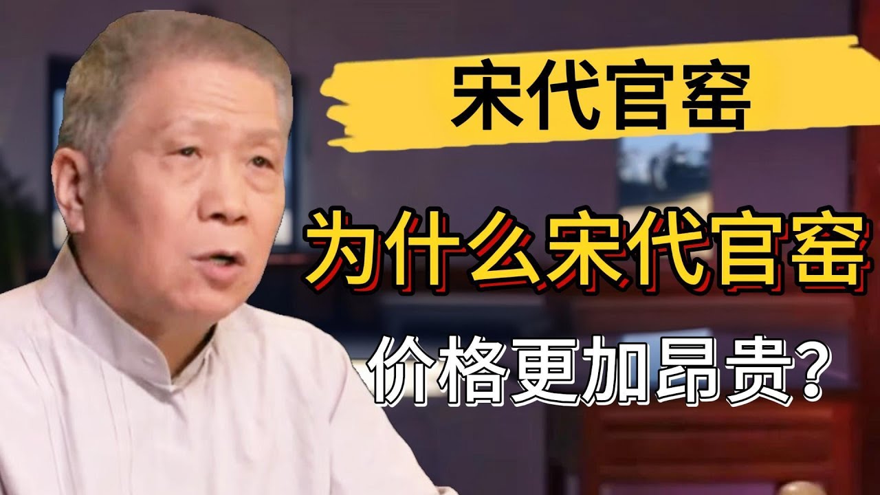 宋代官窯和明清官窯有什麼不同？宋代官窯為什麼比較貴？#觀復嘟嘟 #馬未都 #圓桌派 #竇文濤 #中國 #歷史