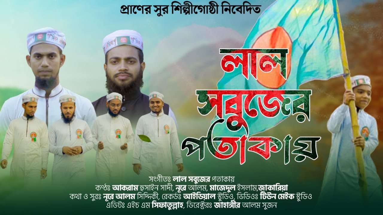 ১৬ই ডিসেম্বর-২০২১ মহান বিজয় দিবস উপলক্ষে প্রাণের সুর শিল্পীগোষ্ঠীর সেরা আয়োজন|| লাল সবুজের পতাকায়।।