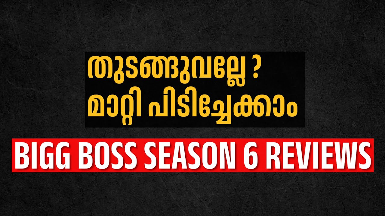 മാറ്റിപിടിച്ചാലോ? Bigg Boss Malayalam Season 6