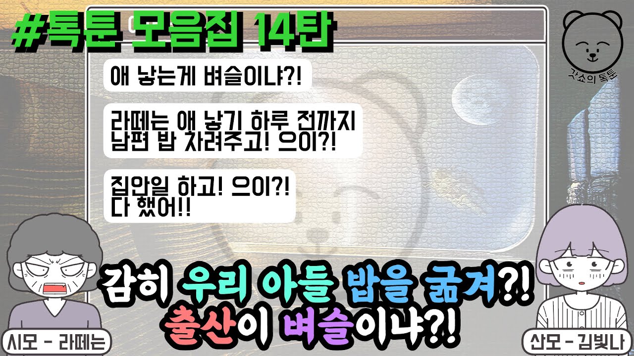 감히 우리 아들 밥을 굶겨?! 출산이 벼슬이냐?! (톡툰 모음집 14탄)  | 갓쇼의톡툰