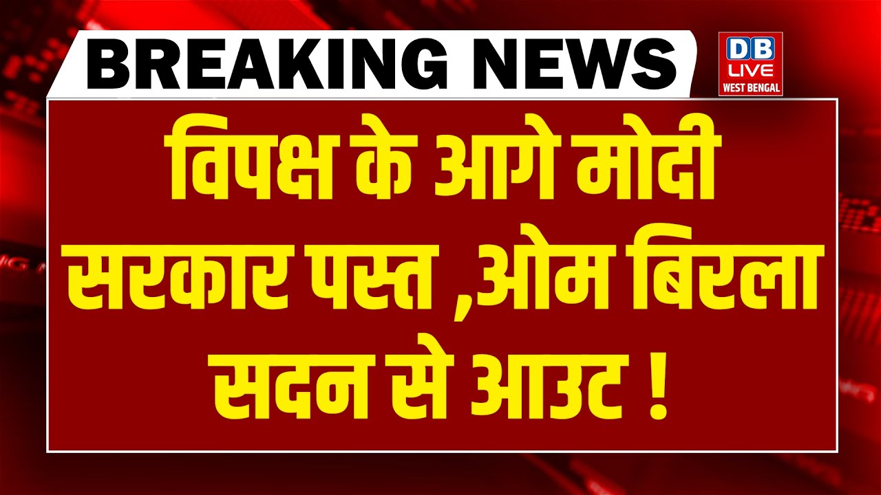 OM Birla सदन से आउट ! Rahul Gandhi | Parliament News | Mamata Banerjee | SIR