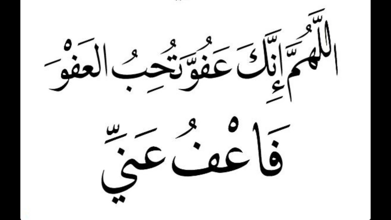 اللَّهُمَّ إِنَّكَ عَفُوٌّ كَرِيمٌ تُحِبُّ الْعَفْوَ فَاعْفُ عَنِّي