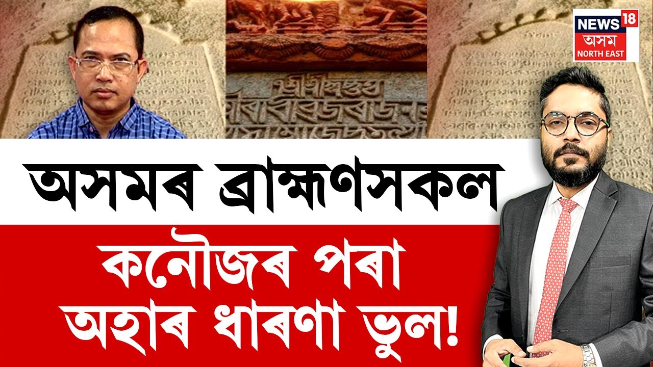 Interview with Epigrapher | অসমীয়া ভাষা সংস্কৃতত কৈ পুৰণি! অসমৰ ব্ৰাহ্মণ কনৌজৰ পৰা অহাৰ ধাৰণা ভুল!