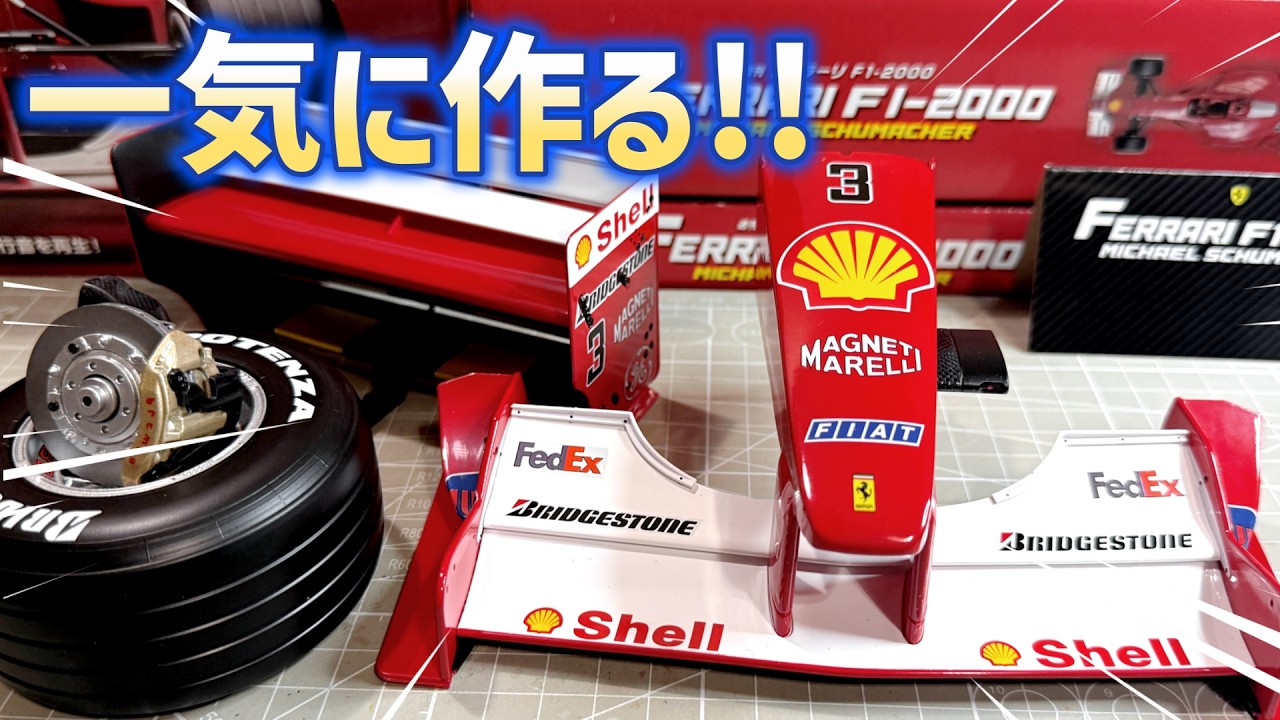 フェラーリF1-2000ミハエル・シューマッハ1号～6号まで一気に作る※試験販売　#デアゴスティーニ