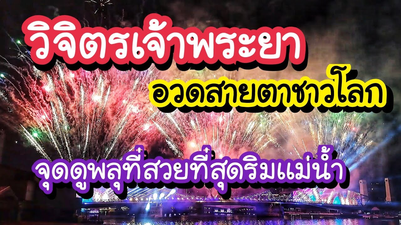 วิจิตรเจ้าพระยา อวดสายตาชาวโลก จุดดูพลุที่สวยที่สุดริมแม่น้ำ Vijit Chao Phraya 2024 Amazing Thailand
