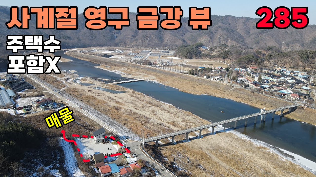 금산군 전원주택 매매 강과 산의 수려한 풍경, 주택수 포함 안되는 별장 및 세칸하우스 추천매물 토지 257평 건물 23평 - 금산부동산